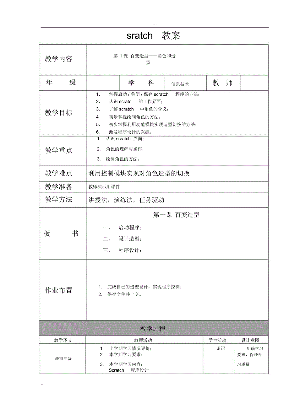 SCRATCH全套教案.docx_第1页
