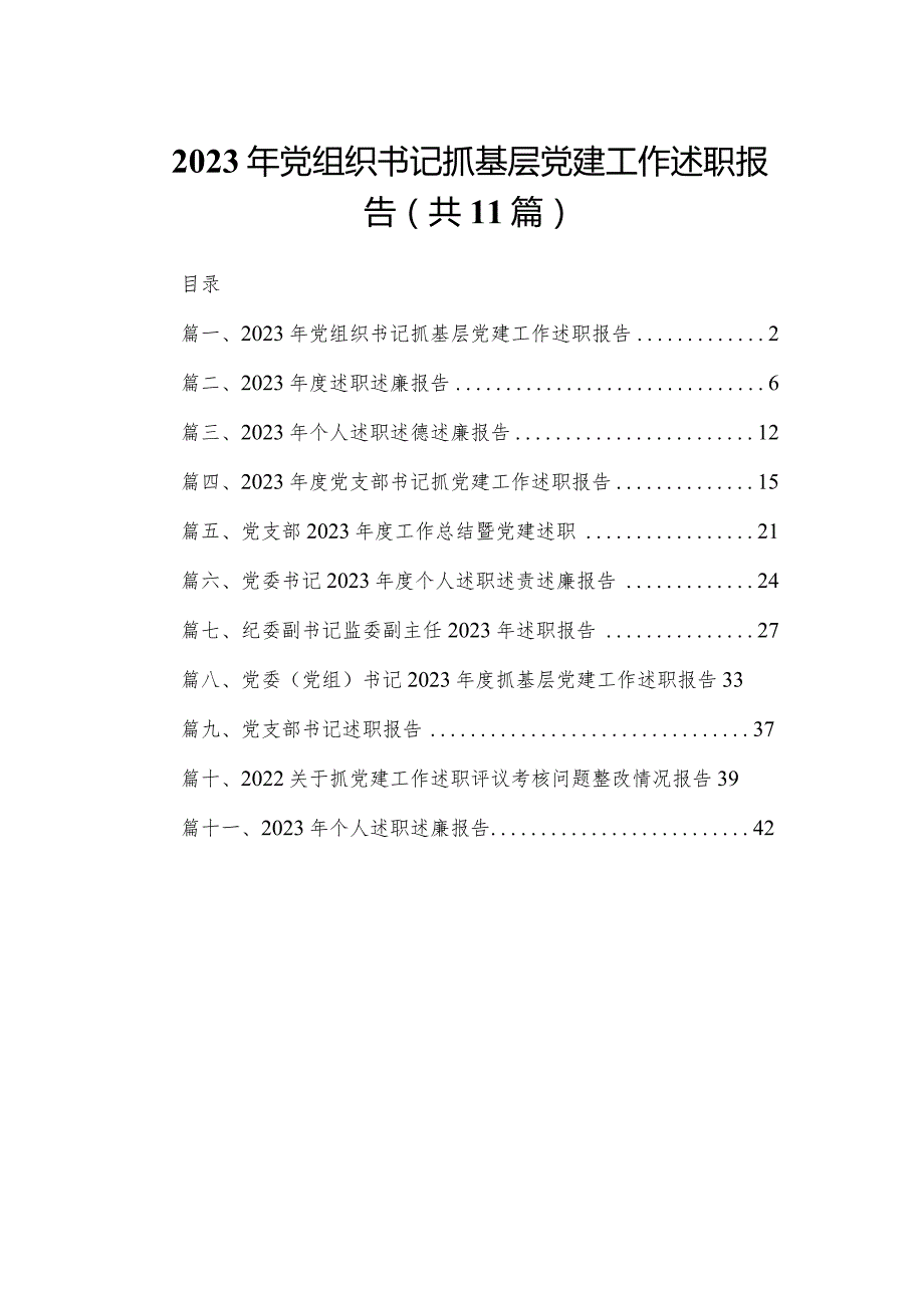 （11篇）2023年党组织书记抓基层党建工作述职报告供参考.docx_第1页
