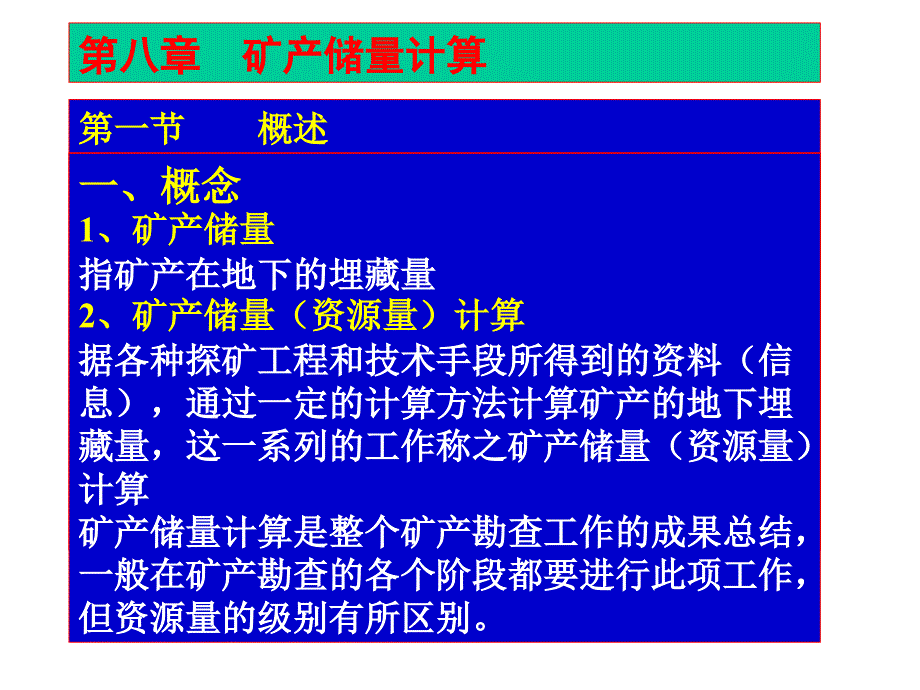 矿产资源储量计算方法.ppt_第1页