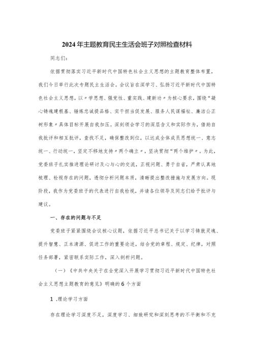 2024年主题教育民主生活会班子对照检查材料.docx