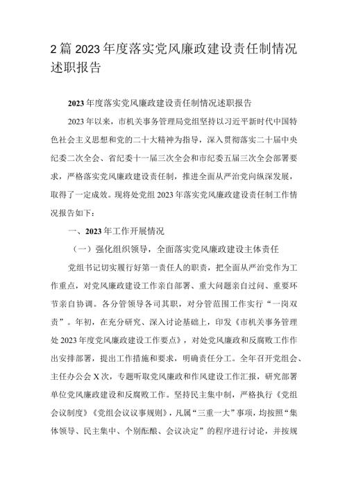 2篇2023落实党风廉政建设责任制情况述职报告.docx