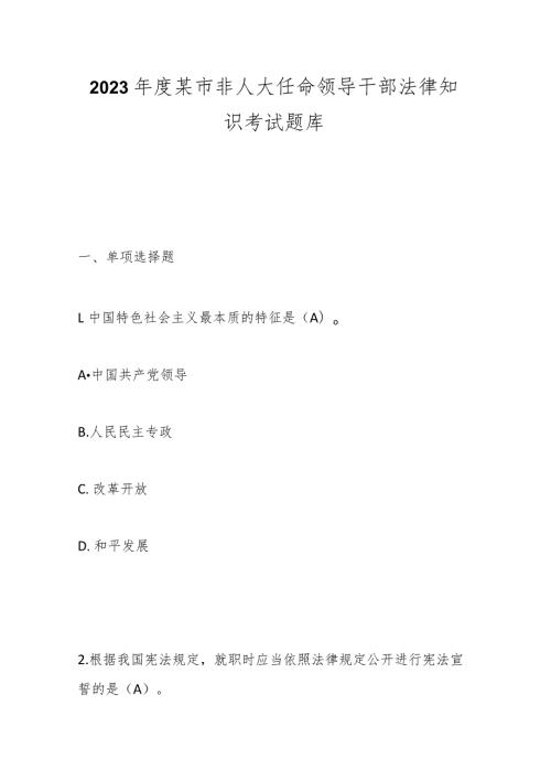 2023某市非人大任命领导干部法律知识考试题库.docx