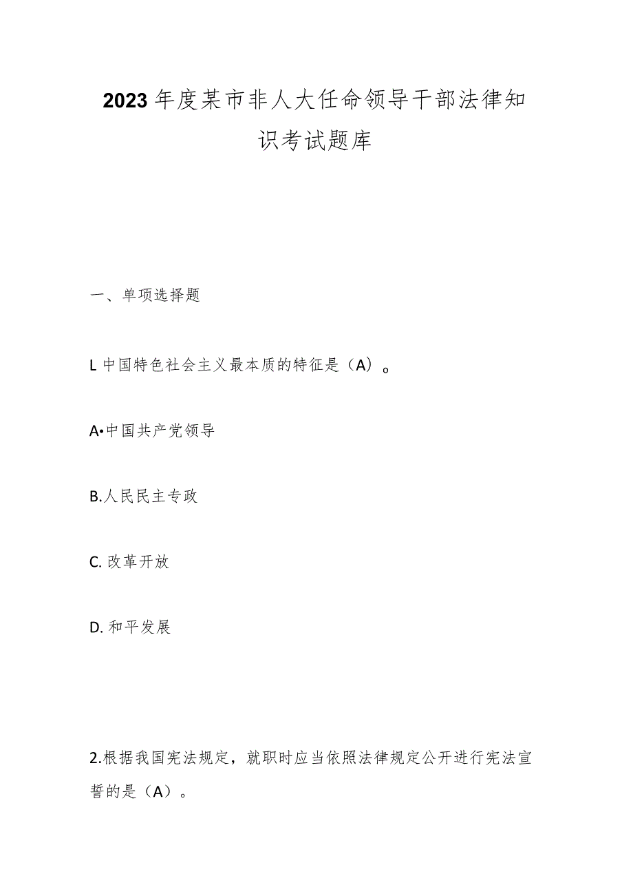 2023某市非人大任命领导干部法律知识考试题库.docx_第1页