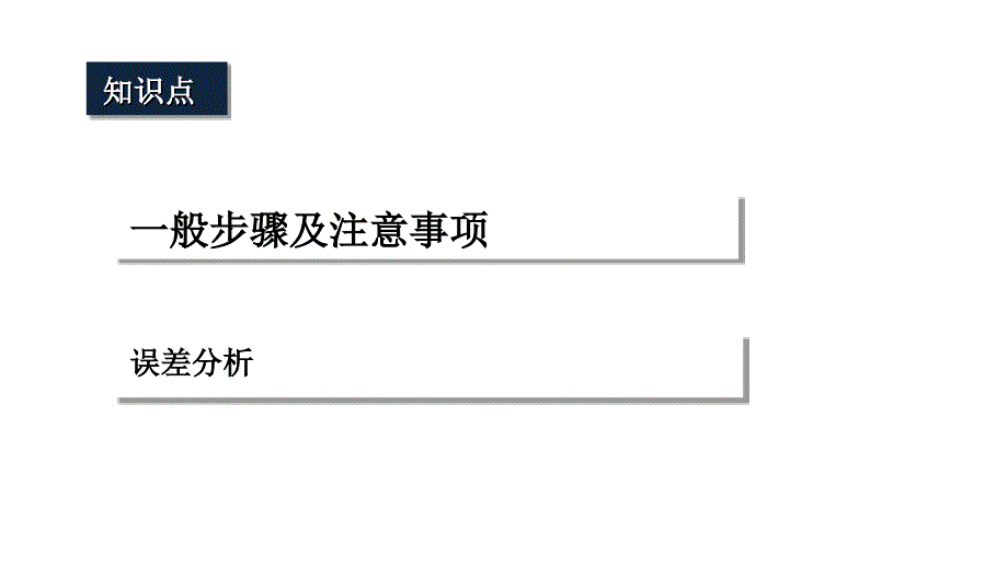 容量瓶的使用PPT课件.ppt_第2页