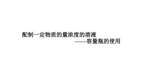 容量瓶的使用PPT课件.ppt
