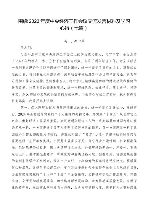 围绕2023中央经济工作会议交流发言材料及学习心得（七篇）.docx
