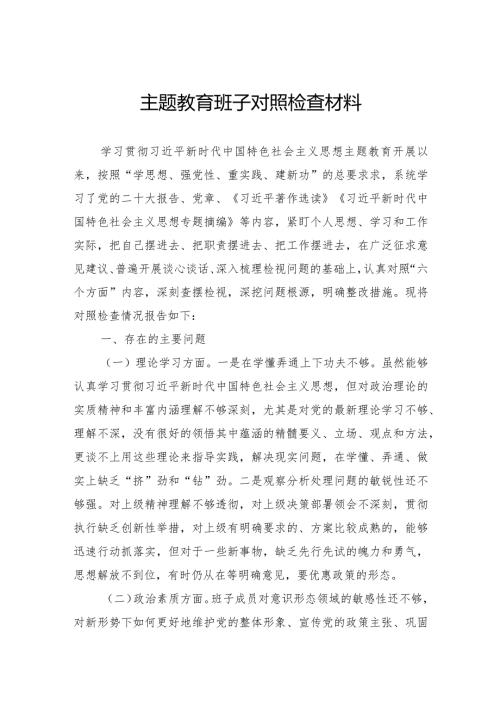 主题教育班子对照检查材料(1).docx