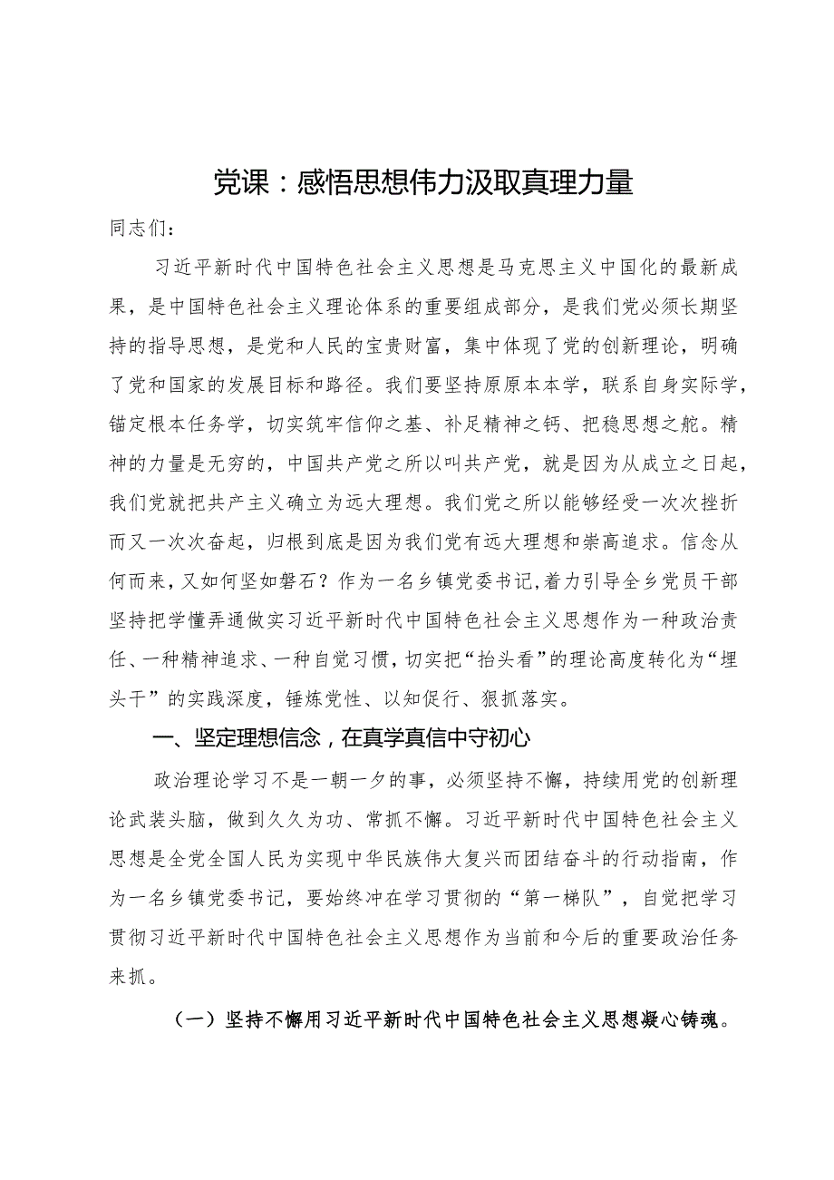 党课：感悟思想伟力汲取真理力量(1).docx_第1页