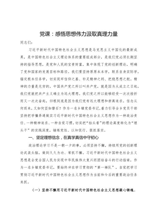 党课：感悟思想伟力汲取真理力量(1).docx