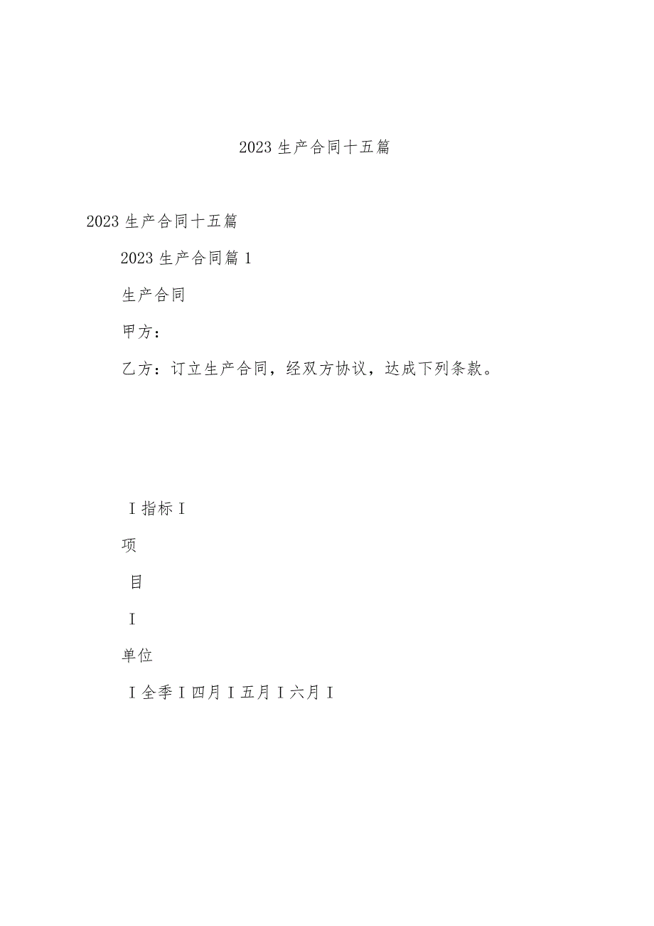 2023生产合同十五篇.docx_第1页