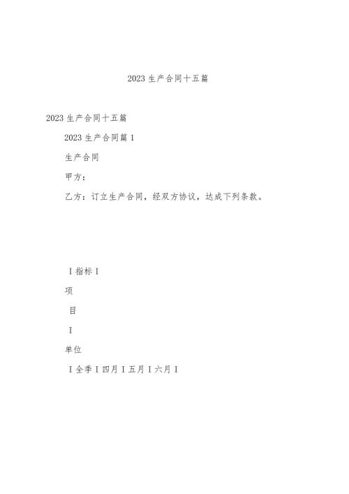 2023生产合同十五篇.docx