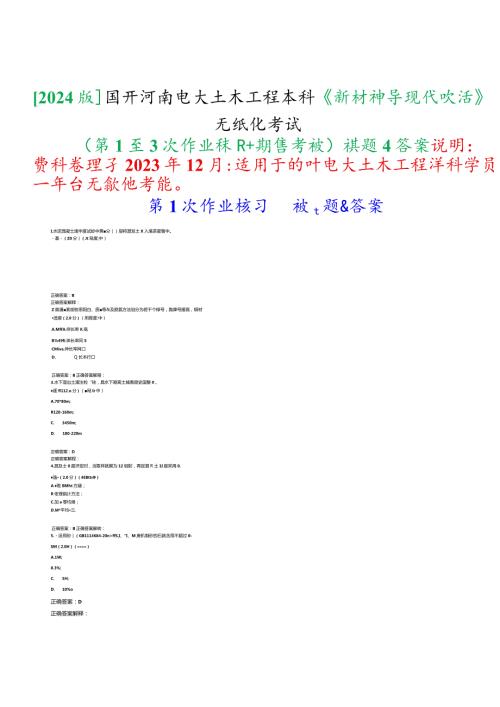 [2024版]国开河南电大本科《新材料与现代生活》无纸化考试(第1至3次作业练习+期终考试)试题及答案.docx