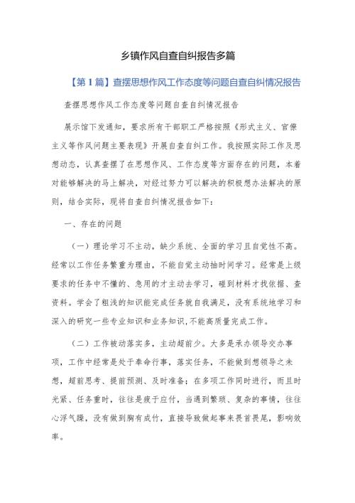乡镇作风自查自纠报告多篇.docx