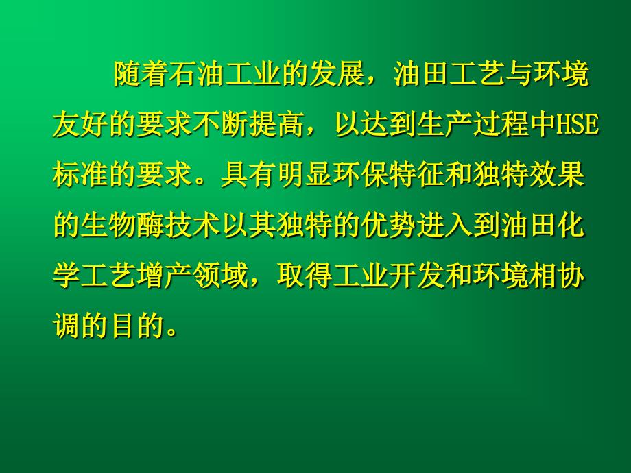 生物酶技术在油田增产领域的应用和发展.ppt_第2页