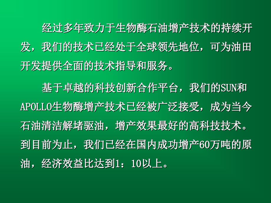 生物酶技术在油田增产领域的应用和发展.ppt_第3页