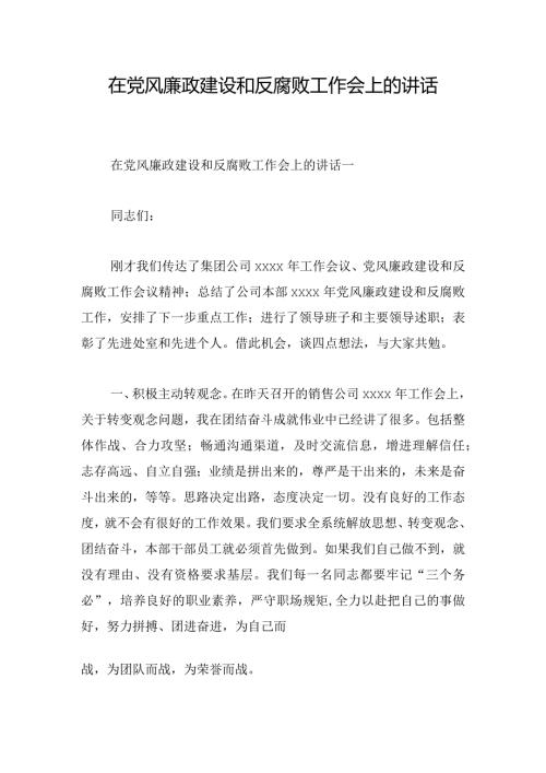 在党风廉政建设和反腐败工作会上的讲话.docx