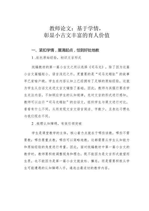 教师论文：基于学情彰显小古文丰富的育人价值(1).docx
