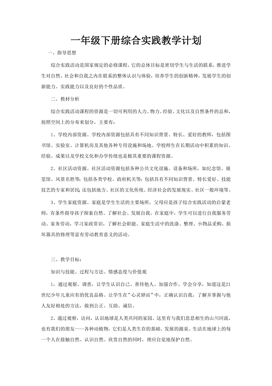 一年级综合实践活动下册教案.doc_第2页