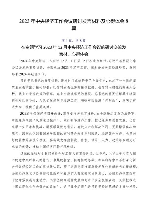 2023年中央经济工作会议研讨发言材料及心得体会8篇.docx