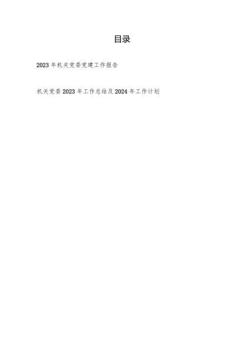 2023机关党委党建工作报告和2023年工作总结及2024年工作计划.docx