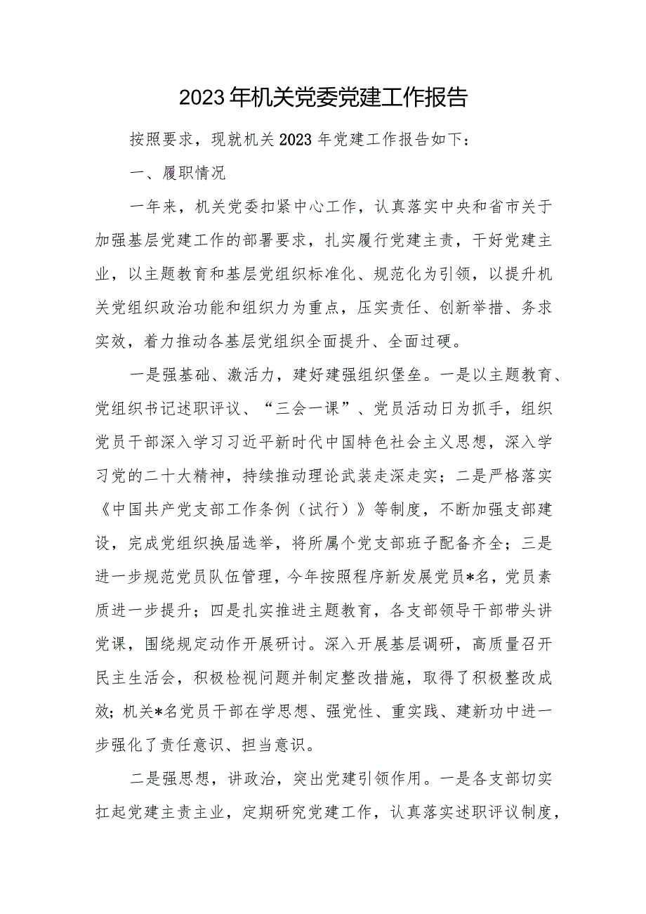 2023机关党委党建工作报告和2023年工作总结及2024年工作计划.docx_第2页