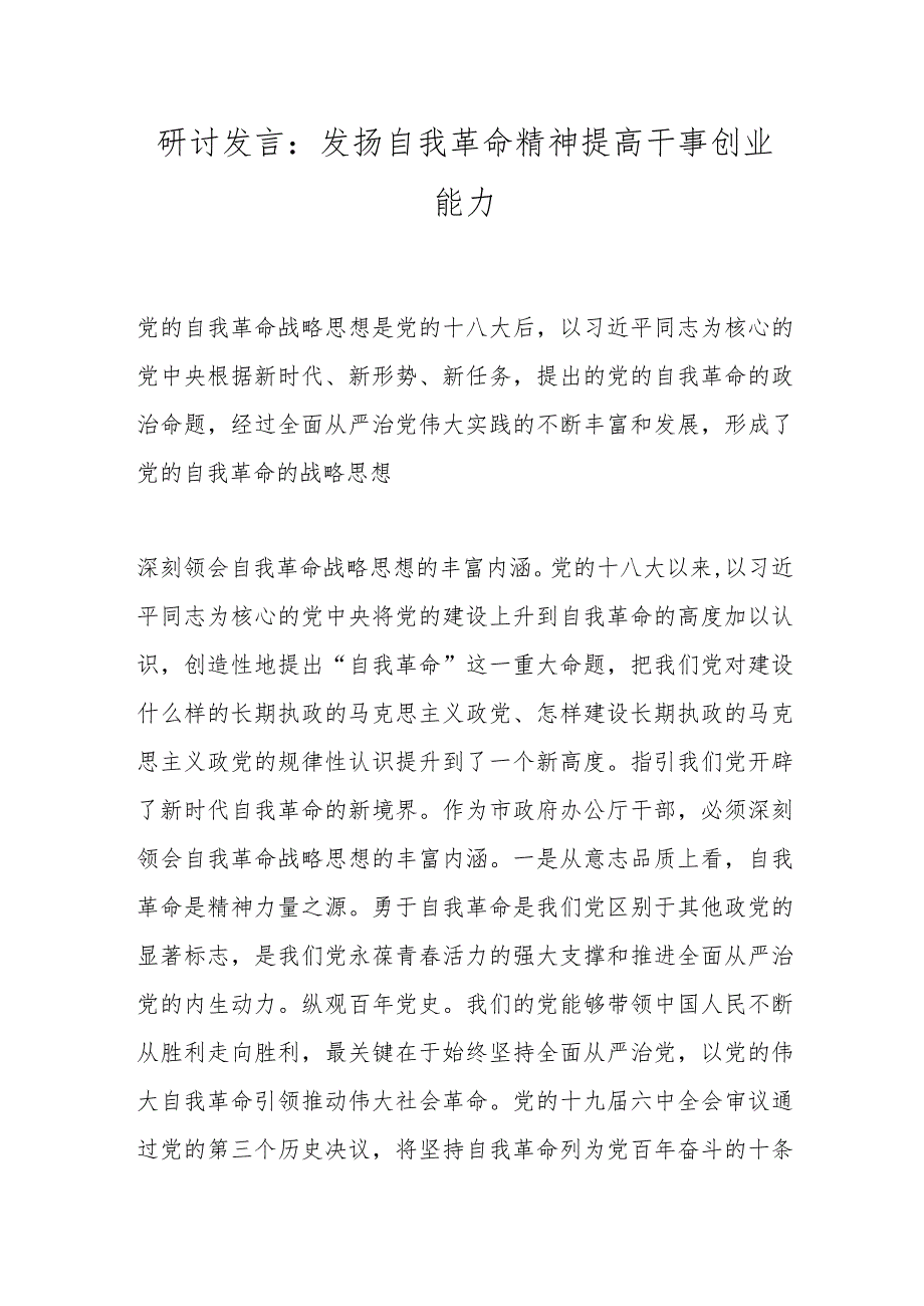 研讨发言：发扬自我革命精神提高干事创业能力.docx_第1页