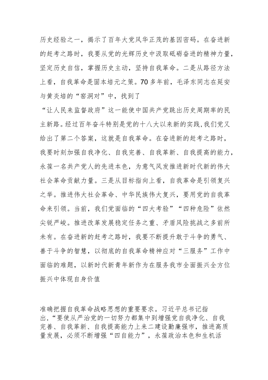 研讨发言：发扬自我革命精神提高干事创业能力.docx_第2页