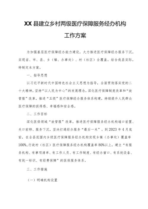 XX县建立乡村两级医疗保障服务经办机构工作方案.docx