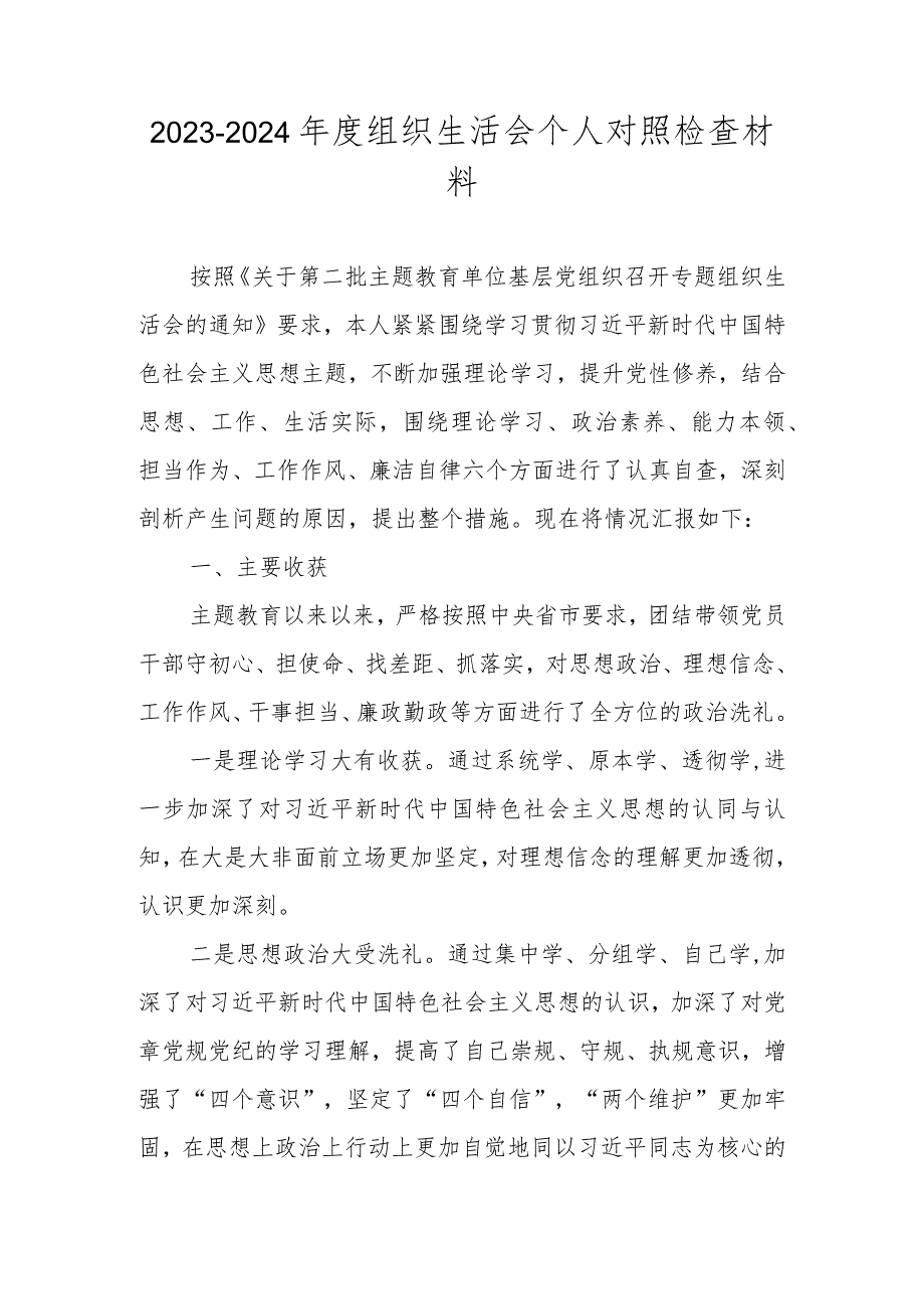 20232024组织生活会对照检查材料（对照理论学习等六个方面）.docx_第1页