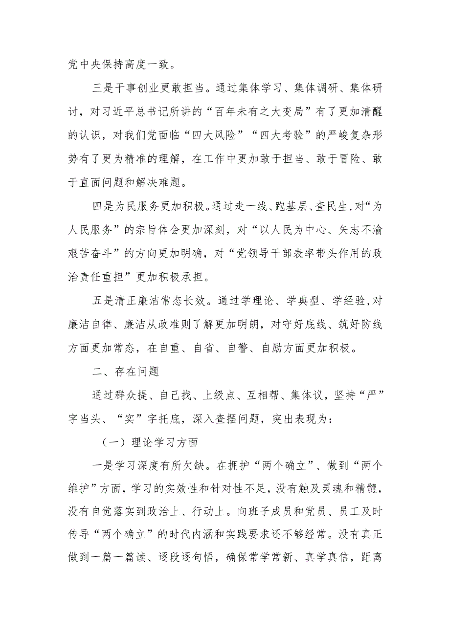 20232024组织生活会对照检查材料（对照理论学习等六个方面）.docx_第2页