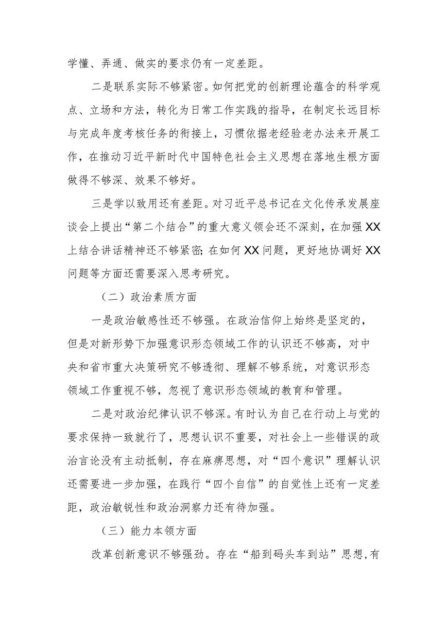 20232024组织生活会对照检查材料（对照理论学习等六个方面）.docx_第3页