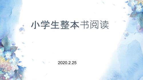 小学生整本书阅读指导策略课件.pptx