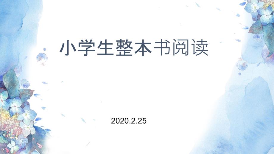 小学生整本书阅读指导策略课件.pptx_第1页