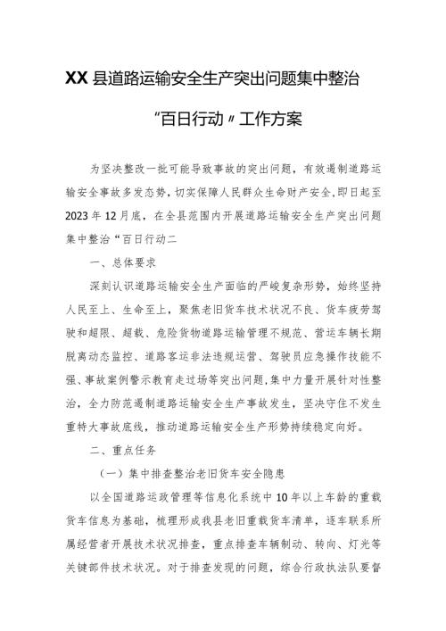 XX县道路运输安全生产突出问题集中整治“百日行动”工作方案.docx