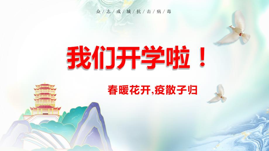 开学第一课我们开学啦花开疫散相约校园PPT课件.pptx_第1页