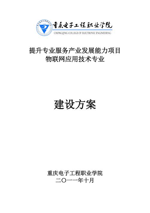 物联网应用技术专业建设方案.doc