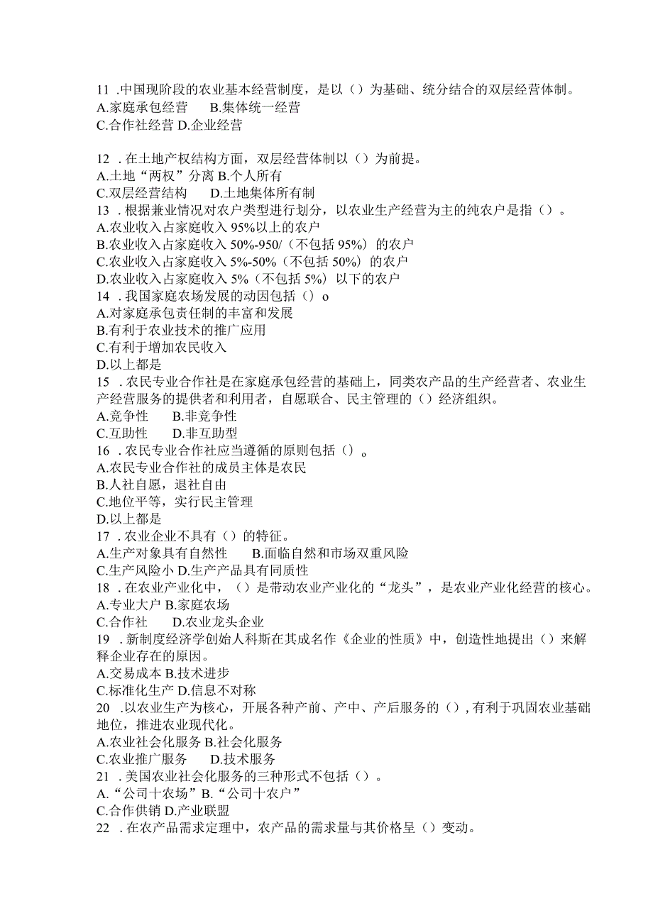 国家开放大学2023年7月期末统一试《44924农业经济基础》试题及答案开放专科.docx_第2页