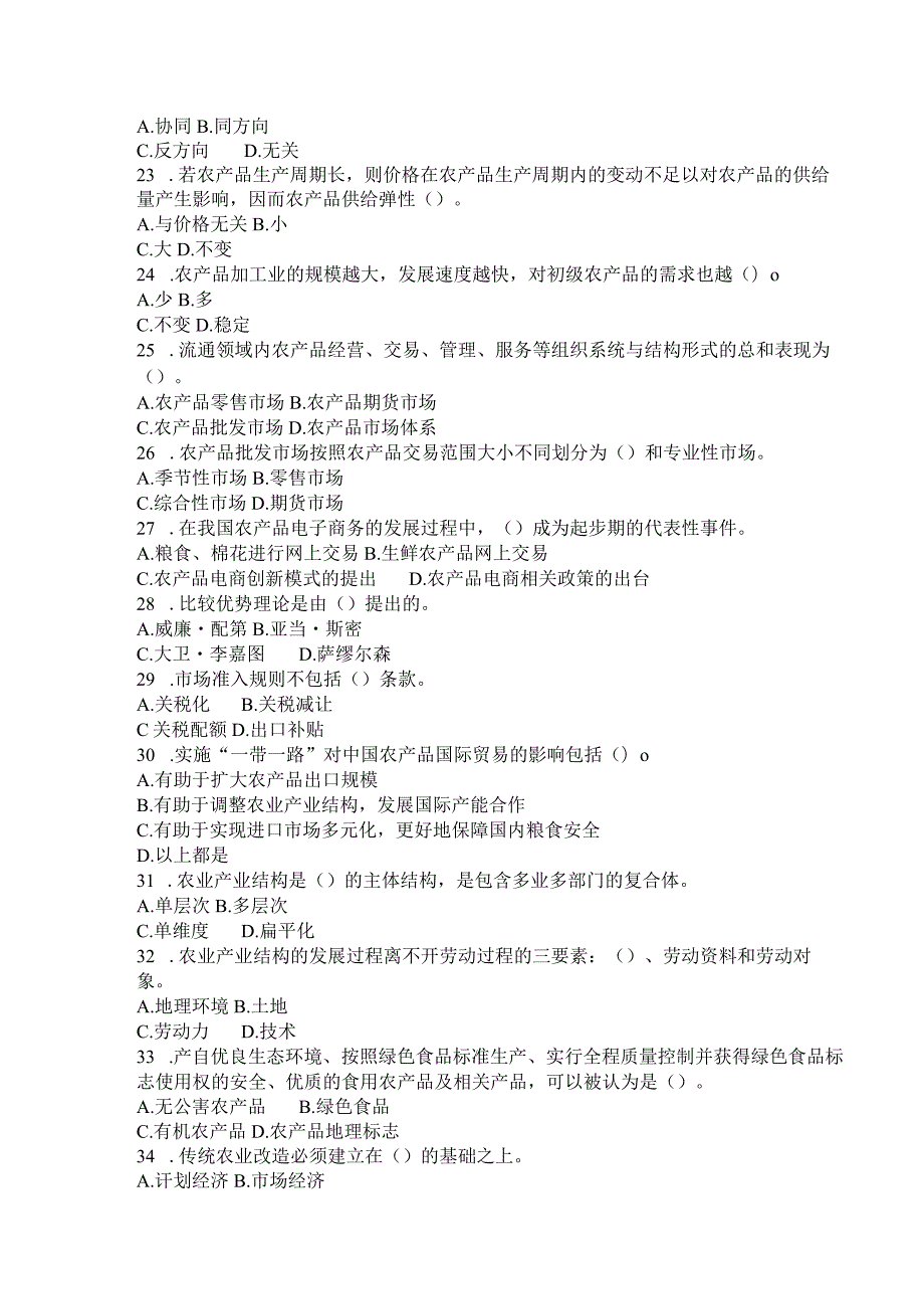 国家开放大学2023年7月期末统一试《44924农业经济基础》试题及答案开放专科.docx_第3页