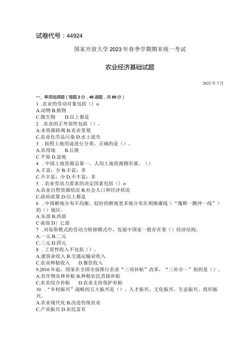 国家开放大学2023年7月期末统一试《44924农业经济基础》试题及答案开放专科.docx