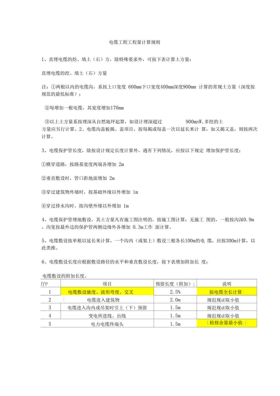 电缆工程工程量计算规则.docx_第1页
