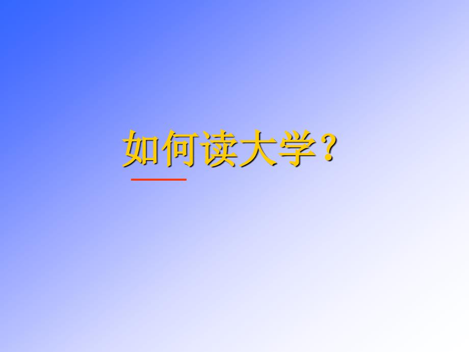 大学新生如何读大学.ppt_第1页