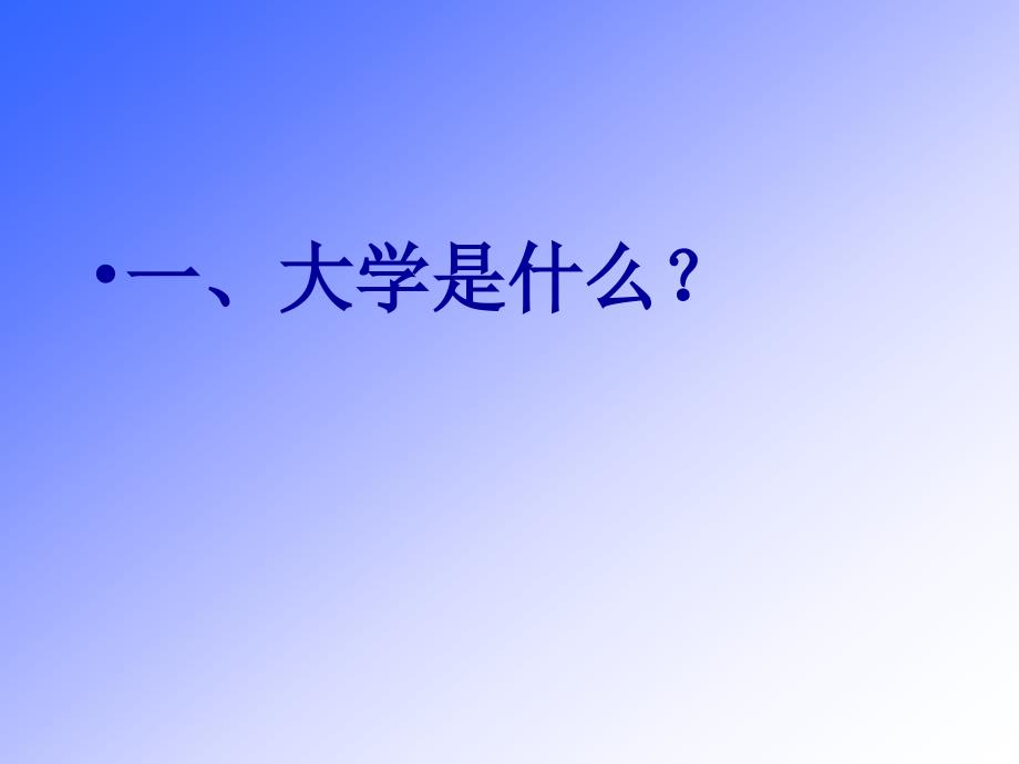 大学新生如何读大学.ppt_第3页
