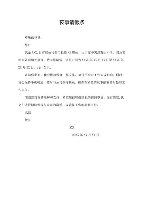 丧事请假条.docx