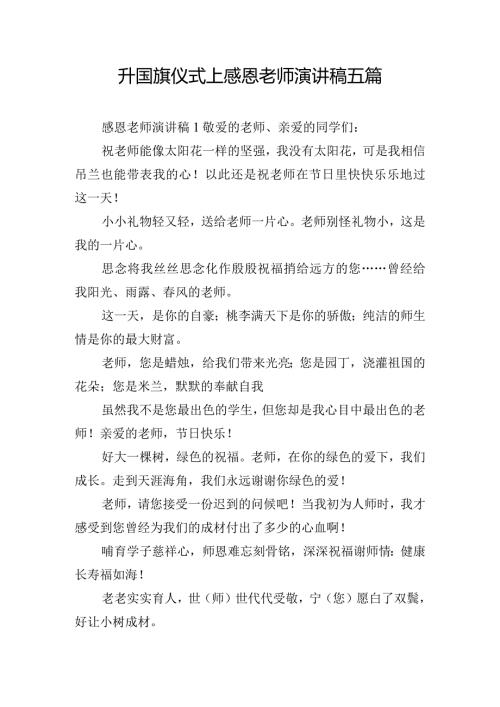 升国旗仪式上感恩老师演讲稿五篇.docx