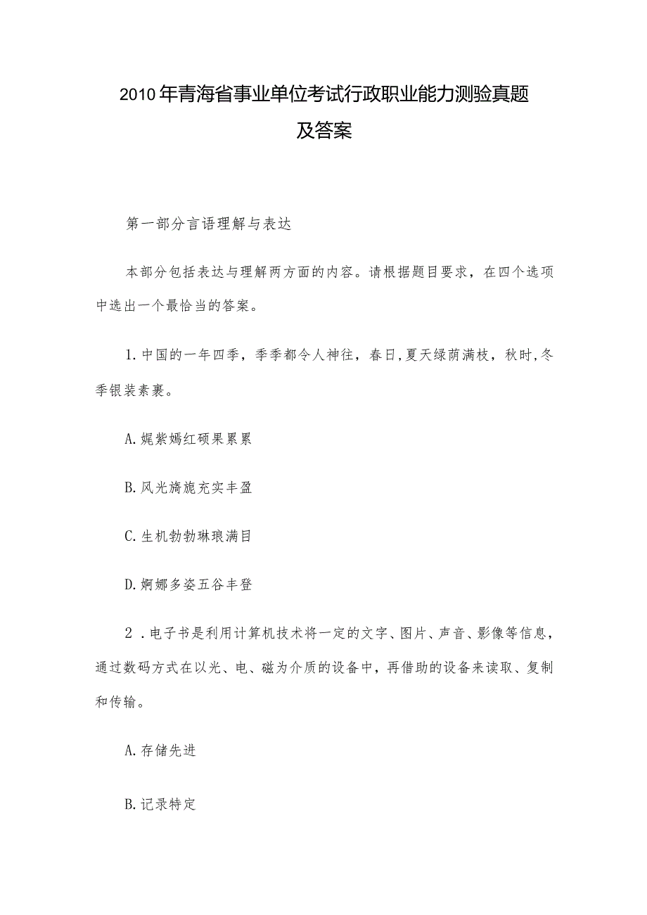 青海省事业单位考试行政职业能力测验真题及答案.docx_第1页