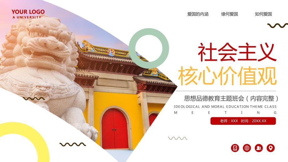 社会主义核心价值观思想品德教育主题班会PPT课件带内容.pptx_第1页