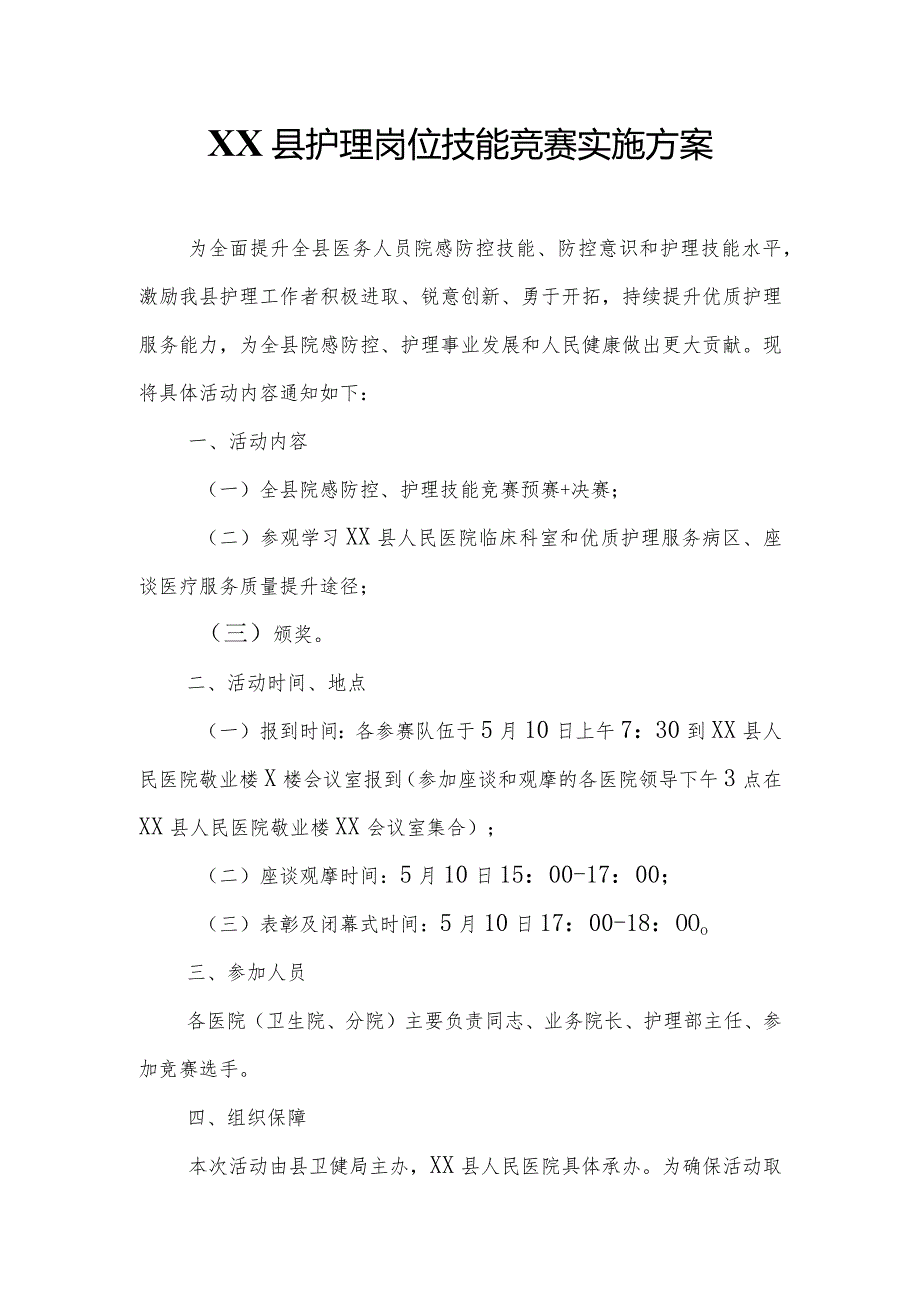 XX县护理岗位技能竞赛实施方案.docx_第1页