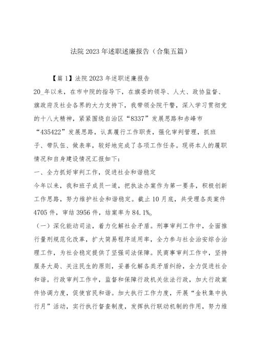 法院2023年述职述廉报告(合集五篇).docx