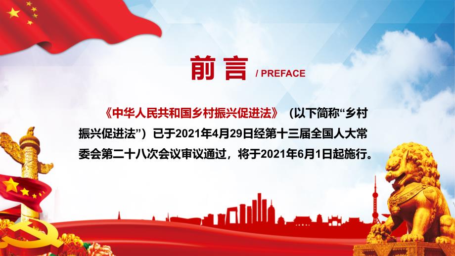 学习解读2021年中华人民共和国乡村振兴促进法内容型PPT演示课件.pptx_第2页