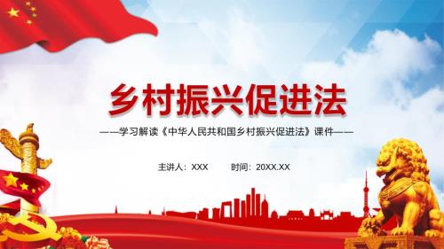 学习解读2021年中华人民共和国乡村振兴促进法内容型PPT演示课件.pptx